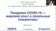 Пандемия COVID-19 — мировой опыт и локальные инициативы