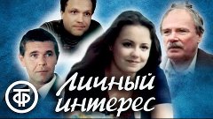 Личный интерес (1986)