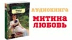 Заставь меня остановиться аудиокнига. Митина любовь Бунина. Митина любовь Бунин книга. Бунин Митина любовь иллюстрации.