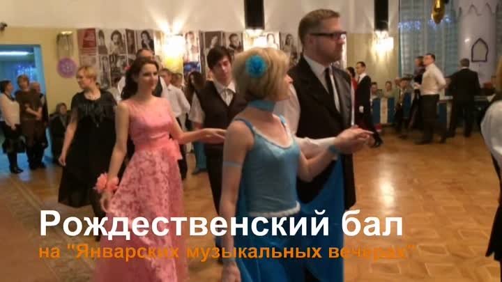 Рождественский бал на Январских музыкальных вечерах в Бресте (12.01. ...