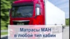 Матрасы-МАН