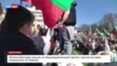 ⚡️ В Болгарии проходят протесты против поставки вооружений н...