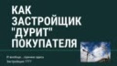 Новостройки Москвы. Покупка квартиры. Недобросовестный Застр...