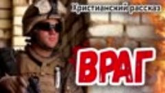 🔥 ВРАГ 🔥 Новый Христианский рассказ