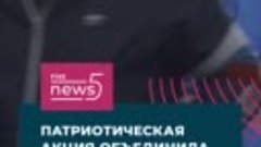 Патриотическая_акция_объединила_жителей_Москвы_Five_News_с_г...