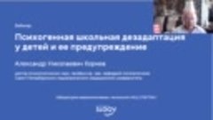 А.Н.Корнев: Психогенная школьная дезадаптация у детей и ее п...