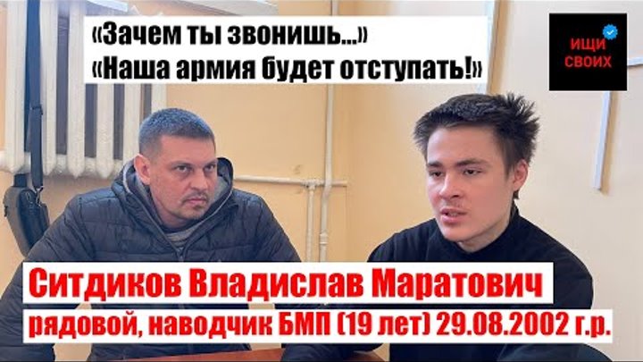 рядовой Ситдиков Владислав Маратович | «Наша армия будет отступать»  ...