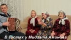 В гостях у Мидхата Аминова.Автор видео Аняс Мингали- Самара.