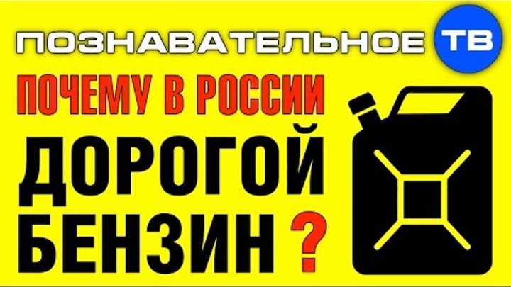Почему в России дорогой бензин? (Познавательное ТВ, Артём Войтенков)