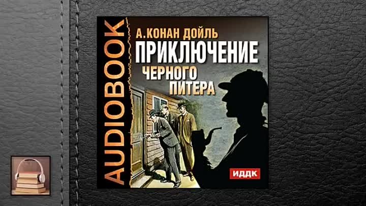 Слушать книги дойла