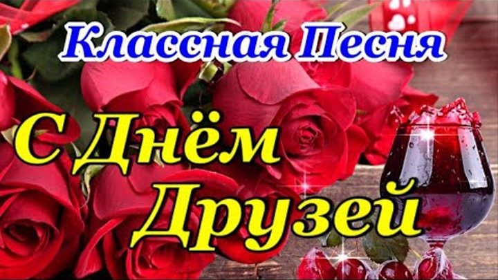 С ДНЕМ ДРУЗЕЙ 9 Июня! Классная Песня! Красивое Поздравление с Днем Д ...