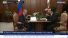 Встреча Владимира Путина с генеральным директором Фонда през...