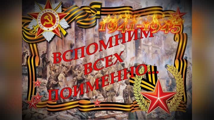 вспомнить всех поимённо