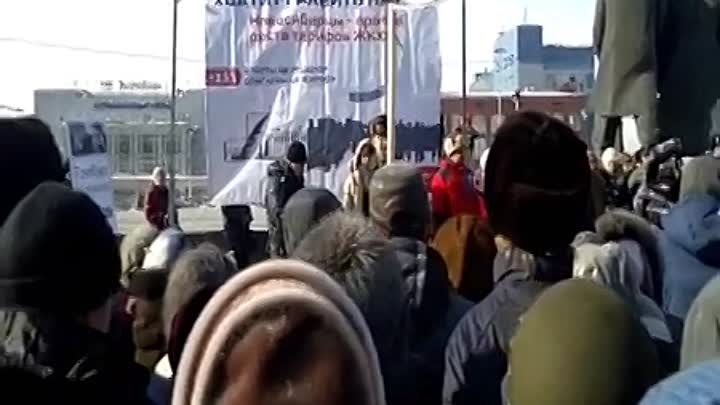 Митинг в Новосибирске! Стоп тариф ЖКХ! 25.02.2017