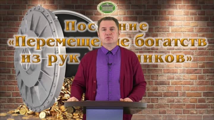 Олег Ремез 5 урок Перемещение богатств из рук грешников