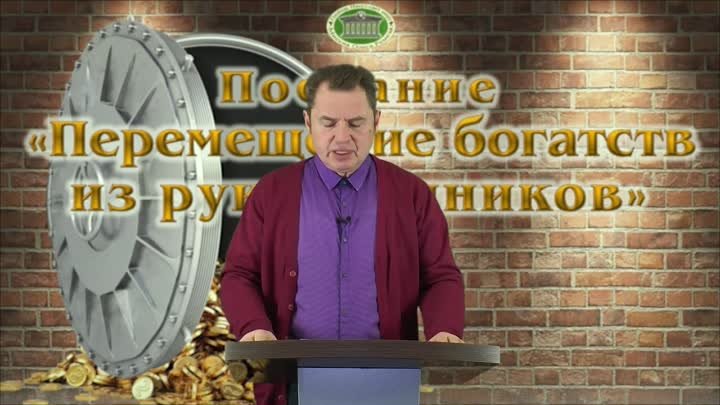 Олег Ремез 4 урок Перемещение богатств из рук грешников