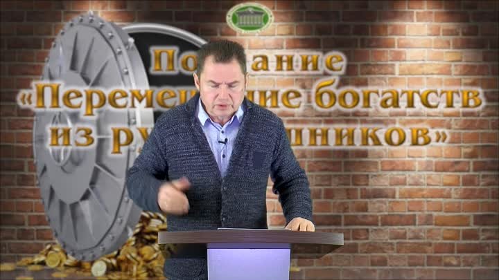 Олег Ремез 3 урок Перемещение богатств из рук грешников