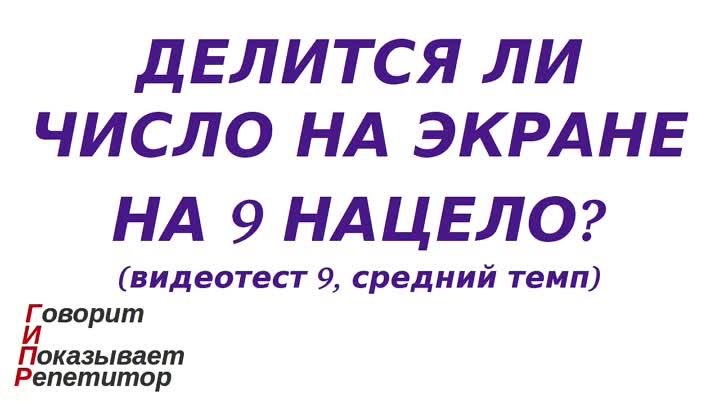 ГИПР - Делится ли число на экране на 9 нацело, признак делимости на  ...