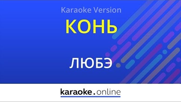 Любэ песня словами караоке. Конь - Любэ (Karaoke Version). Караоке конь Любэ караоке. Конь Любэ караоке со словами. Конь Любэ текст караоке.