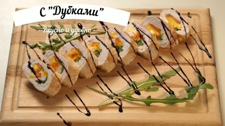 Рецепт вкуснейших домашних рулетиков из индейки от бренда "Дубк ...