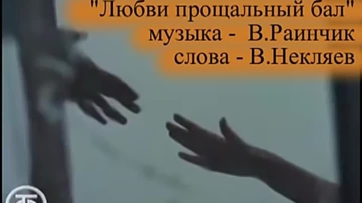 Любви прощальный бал. Прощальный бал Верасы Ноты. Верасы любви прощальный бал