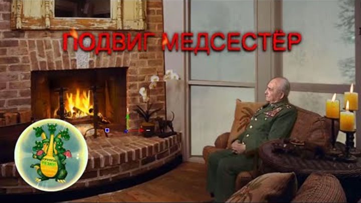 Подвиг медсестёр. Сл. А.Дерябин, Муз. и Исп. А.Стрижаков. Группа Тезки.