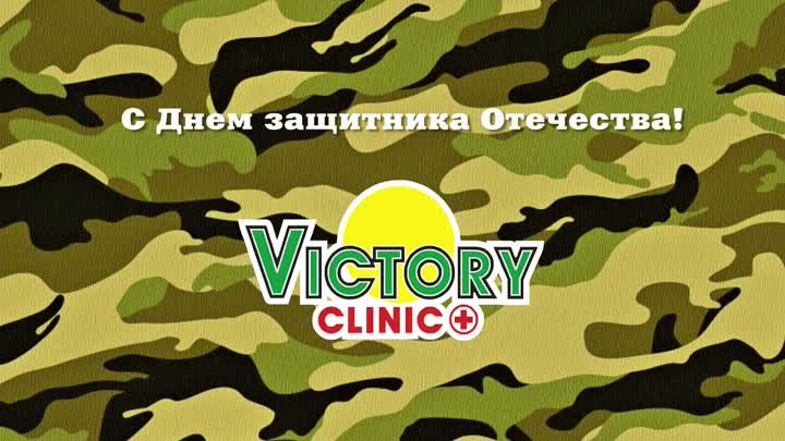 Медцентр Victory clinic (Якутск) поздравляет всех мужчин!!!