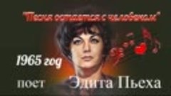 Песня остается с человеком -- Эдита Пьеха.