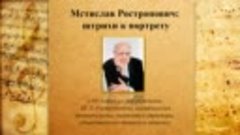 Мстислав Ростропович: штрихи к портрету: к 95 летию со дня р...