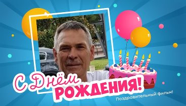 С днём рождения, Yuriy!