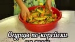 ОГУРЧИКИ ПО - КОРЕЙСКИ (на зиму)