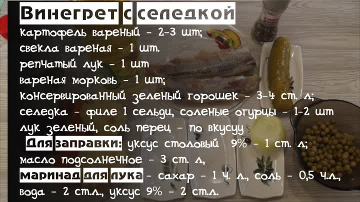 Винегрет с селедкой