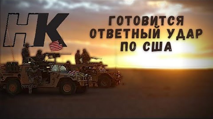 Каким будет ответный удар по США