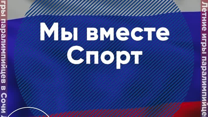 Мы вместе. Спорт.