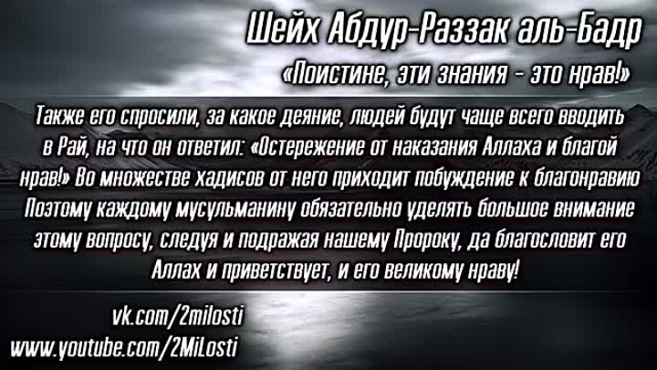 Шейх Абдур-Раззак аль-Бадр - «Поистине, эти знания - это нрав!»