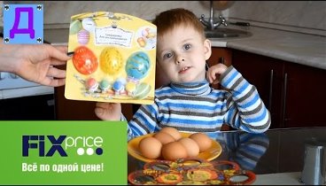 Fix Price Пасхальный набор для раскрашивания яиц Готовимся к пасхе П ...