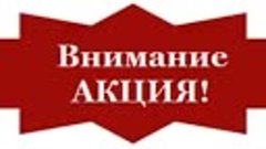 внимание акция