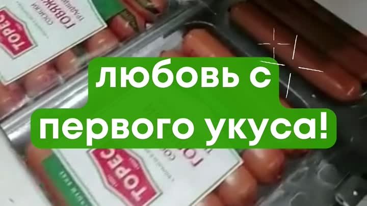 Кто возьмёт сосиски ТОРЕС..