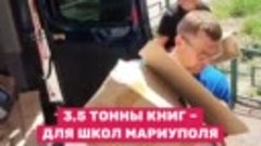 3,5_тонны_книг_–_для_школ_Мариуполя_4_News_TT_с_гео_1