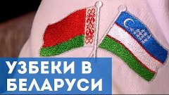 Узбеки в Беларуси II Наши иностранцы