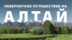 Невероятное путешествие по Алтаю