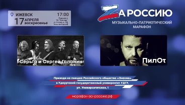 Рок Концерт "Zа Россию". Ижевск. 17 апреля 2022
