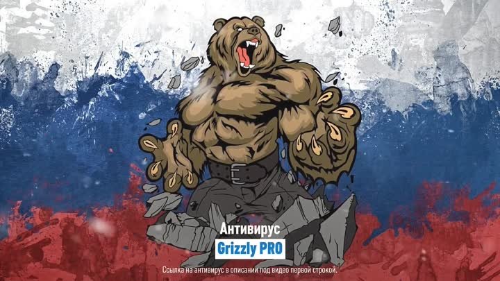 Антивирус Grizzly Pro Самый честный обзор