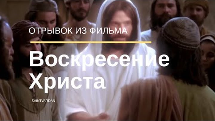 Воскресение Иисуса Христа (отрывок из фильма)