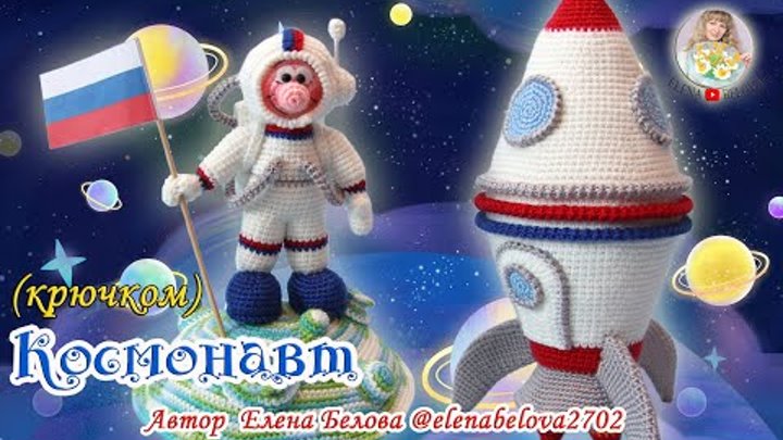 Ракета вязаная крючком схема и описание Ракета вязаная крючком схема и описание