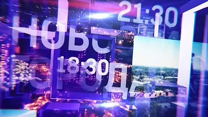 Новости города . 18:30 и 21:30