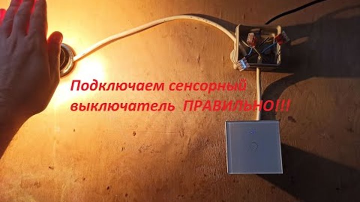 Как надо подключить сенсорный выключатель Как надо подключить сенсорный выключатель