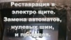 Рестоврация в электро щите. Замена автоматов, нулевой шины и...