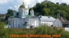 Ещё одна Нижегородская лирическая. Мне очень понравилась.