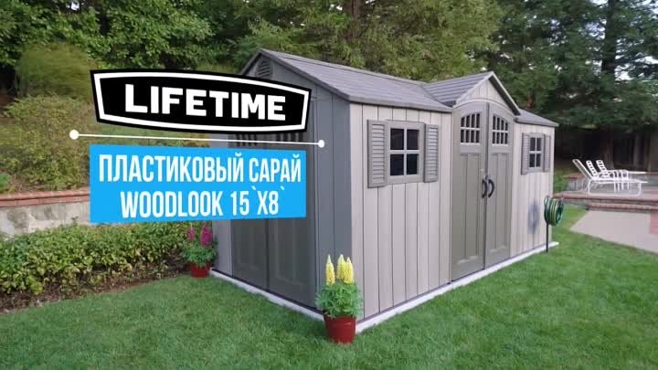 Пластиковый сарай гараж WoodLook 15x8 от ТентоДел (720p)